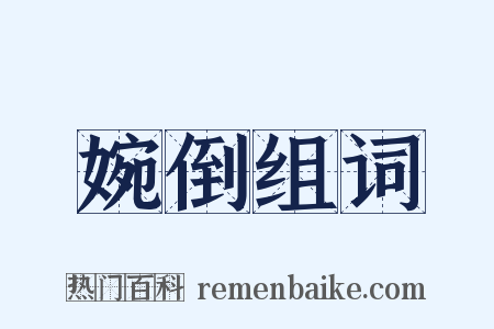 婉倒组词是什么意思的图片